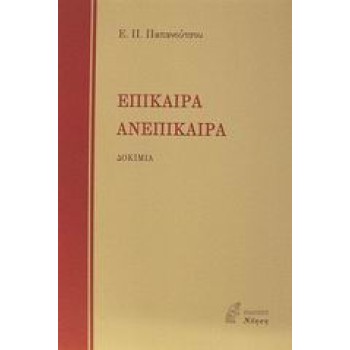 ΕΠΙΚΑΙΡΑ ΑΝΕΠΙΚΑΙΡΑ ΔΟΚΙΜΙΑ ΦΙΛΟΣΟΦΙΑ