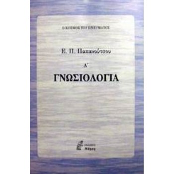 ΓΝΩΣΙΟΛΟΓΙΑ