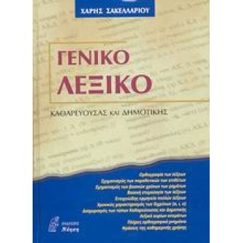 ΓΕΝΙΚΟ ΛΕΞΙΚΟ ΚΑΘΑΡΕΥΟΥΣΑΣ ΚΑΙ ΔΗΜΟΤΙΚΗΣ