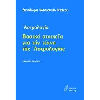 ΒΑΣΙΚΑ ΣΤΟΧΕΙΑ ΓΙΑ ΤΗΝ ΤΕΧΝΗ ΤΗΣ ΑΣΤΡΟΛΟΓΙΑΣ ΑΣΤΡΟΛΟΓΙΑ ΕΦΑΡΜΟΣΜΕΝΕΣ ΕΠΙΣΤΗΜΕΣ