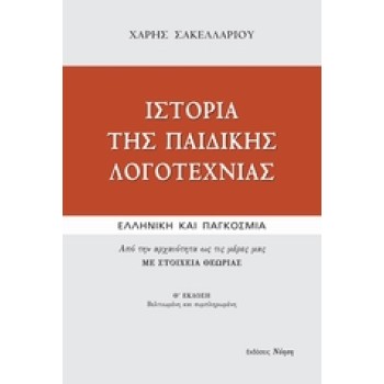 ΙΣΤΟΡΙΑ ΤΗΣ ΠΑΙΔΙΚΗΣ ΛΟΓΟΤΕΧΝΙΑΣ ΕΛΛΗΝΙΚΗ ΚΑΙ ΠΑΓΚΟΣΜΙΑ: ΑΠΟ ΤΗΝ ΑΡΧΑΙΟΤΗΤΑ ΩΣ ΤΙΣ ΜΕΡΕΣ ΜΑΣ: ΜΕ ΣΤΟΙΧΕΙΑ ΘΕΩΡΙΑΣ ΜΕΛΕΤΕΣ