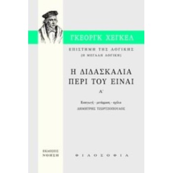 ΕΠΙΣΤΗΜΗ ΤΗΣ ΛΟΓΙΚΗΣ: Η ΔΙΔΑΣΚΑΛΙΑ ΠΕΡΙ ΤΟΥ ΕΙΝΑΙ