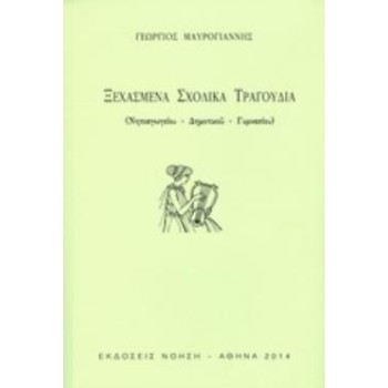 ΞΕΧΑΣΜΕΝΑ ΣΧΟΛΙΚΑ ΤΡΑΓΟΥΔΙΑ ΝΗΠΙΑΓΩΓΕΙΟΥ, ΔΗΜΟΤΙΚΟΥ, ΓΥΜΝΑΣΙΟΥ