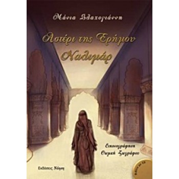 ΑΣΤΕΡΙ ΤΗΣ ΕΡΗΜΟΥ, ΝΑΛΙΜΑΡ ΜΟΥΣΙΚΗ + CD: ΑΦΗΓΗΣΗ ΚΑΙ ΜΟΥΣΙΚΗ ΑΠΟ ΗΘΟΠΟΙΟΥΣ ΚΑΙ ΣΟΛΙΣΤ.