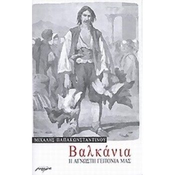 ΒΑΛΚΑΝΙΑ Η ΑΓΝΩΣΤΗ ΓΕΙΤΟΝΙΑ ΜΑΣ