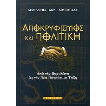 ΑΠΟΚΡΥΦΙΣΜΟΣ ΚΑΙ ΠΟΛΙΤΙΚΗ ΑΠΟ ΤΗ ΒΑΒΥΛΩΝΑ ΩΣ ΤΗ ΝΕΑ ΠΑΓΚΟΣΜΙΑ ΤΑΞΗ