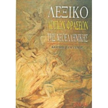 ΛΕΞΙΚΟ ΛΟΓΙΩΝ ΦΡΑΣΕΩΝ ΤΗΣ ΝΕΟΕΛΛΗΝΙΚΗΣ