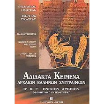ΑΔΙΔΑΚΤΑ ΚΕΙΜΕΝΑ ΑΡΧΑΙΩΝ ΕΛΛΗΝΩΝ ΣΥΓΓΡΑΦΕΩΝ Β΄ ΚΑΙ Γ΄ ΕΝΙΑΙΟΥ ΛΥΚΕΙΟΥ 56 ΑΔΙΔΑΚΤΑ ΚΕΙΜΕΝΑ ΣΥΜΦΩΝΑ ΜΕ ΤΟ ΝΕΟ ΠΝΕΥΜΑ ΤΩΝ ΕΞΕΤΑΣΕΩΝ