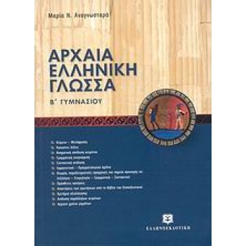 ΑΡΧΑΙΑ ΕΛΛΗΝΙΚΗ ΓΛΩΣΣΑ Β' ΓΥΜΝΑΣΙΟΥ - ΝΕΑ ΠΡΟΣΕΓΓΙΣΗ