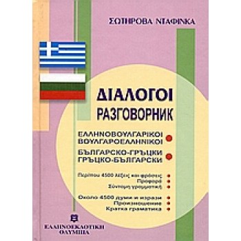 ΔΙΑΛΟΓΟΙ ΒΟΥΛΓΑΡΟΕΛΛΗΝΙΚΟΙ - ΕΛΛΗΝΟΒΟΥΛΓΑΡΙΚΟΙ