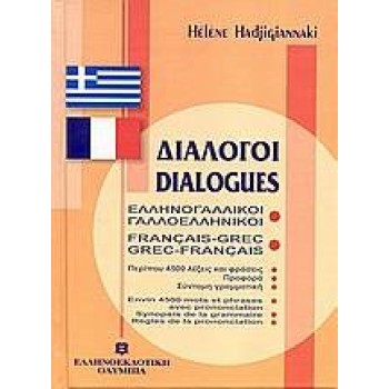 ΔΙΑΛΟΓΟΙ ΓΑΛΛΟΕΛΛΗΝΙΚΟΙ - ΕΛΛΗΝΟΓΑΛΛΙΚΟΙ
