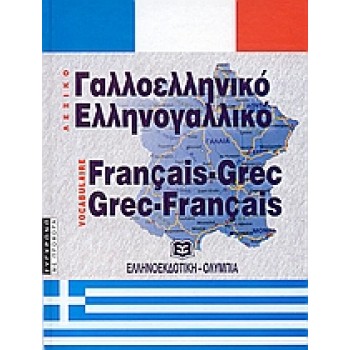 ΔΙΑΛΟΓΟΙ ΑΓΓΛΟΕΛΛΗΝΙΚΟΙ - ΕΛΛΗΝΟΑΓΓΛΙΚΟΙ