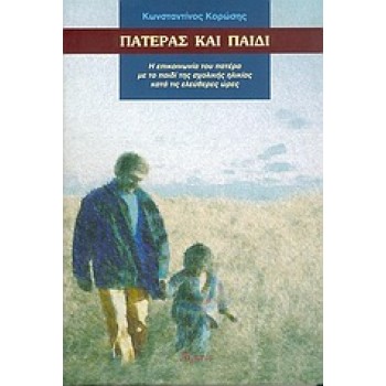 ΠΑΤΕΡΑΣ ΚΑΙ ΠΑΙΔΙ Η ΕΠΙΚΟΙΝΩΝΙΑ ΤΟΥ ΠΑΤΕΡΑ ΜΕ ΤΟ ΠΑΙΔΙ ΤΗΣ ΣΧΟΛΙΚΗΣ ΗΛΙΚΙΑΣ ΚΑΤΑ ΤΙΣ ΕΛΕΥΘΕΡΕΣ ΩΡΕΣ