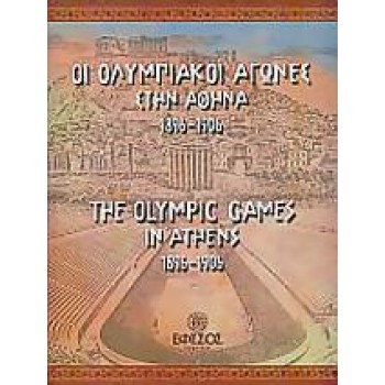 ΟΙ ΟΛΥΜΠΙΑΚΟΙ ΑΓΩΝΕΣ ΣΤΗΝ ΑΘΗΝΑ 1896 - 1906