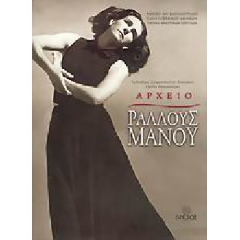 ΑΡΧΕΙΟ ΡΑΛΛΟΥΣ ΜΑΝΟΥ Η ΖΩΗ ΚΑΙ ΤΟ ΕΡΓΟ ΤΗΣ 1Η ΕΚΔΟΣΗ