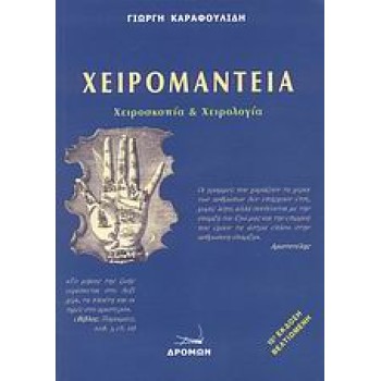 ΧΕΙΡΟΜΑΝΤΕΙΑ ΧΕΙΡΟΣΚΟΠΙΑ ΚΑΙ ΧΕΙΡΟΛΟΓΙΑ 15η ΕΚΔΟΣΗ