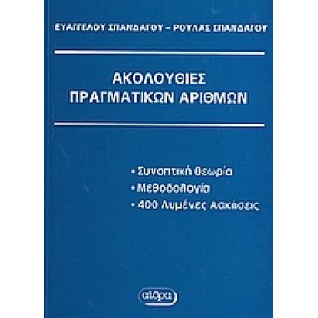 ΑΚΟΛΟΥΘΙΕΣ ΠΡΑΓΜΑΤΙΚΩΝ ΑΡΙΘΜΩΝ ΒΙΒΛΙΟΘΗΚΗ ΑΝΩΤΕΡΩΝ ΜΑΘΗΜΑΤΙΚΩΝ 3Η ΕΚΔΟΣΗ
