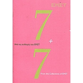 7+7. - ΑΠΟ ΤΙΣ ΣΥΛΛΟΓΕΣ ΤΟΥ ΕΜΣΤ