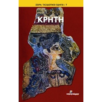 ΚΡΗΤΗ