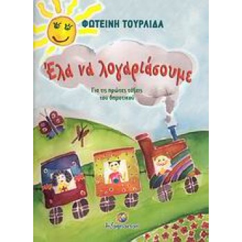 ΕΛΑ ΝΑ ΛΟΓΑΡΙΑΣΟΥΜΕ ΓΙΑ ΤΙΣ ΠΡΩΤΕΣ ΤΑΞΕΙΣ ΤΟΥ ΔΗΜΟΤΙΚΟΥ ΣΧΟΛΙΚΑ ΒΟΗΘΗΜΑΤΑ