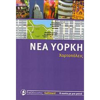ΝΕΑ ΥΟΡΚΗ - ΧΑΡΤΟΠΟΛΕΙΣ