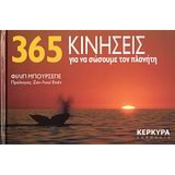 365 ΚΙΝΗΣΕΙΣ ΓΙΑ ΝΑ ΣΩΣΟΥΜΕ ΤΟΝ ΠΛΑΝΗΤΗ