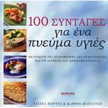 100 ΣΥΝΤΑΓΕΣ ΓΙΑ ΕΝΑ ΠΝΕΥΜΑ ΥΓΙΕΣ ΒΕΛΤΙΩΣΤΕ ΤΙΣ ΔΙΑΝΟΗΤΙΚΕΣ ΣΑΣ ΔΥΝΑΤΟΤΗΤΕΣ ΚΑΙ ΤΗ ΔΙΑΘΕΣΗ ΣΑΣ ΑΠΟΛΑΜΒΑΝΟΝΤΑΣ