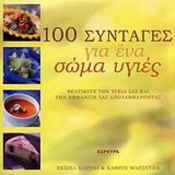 100 ΣΥΝΤΑΓΕΣ ΓΙΑ ΕΝΑ ΣΩΜΑ ΥΓΙΕΣ ΒΕΛΤΙΩΣΤΕ ΤΗΝ ΥΓΕΙΑ ΣΑΣ ΚΑΙ ΤΗΝ ΕΜΦΑΝΙΣΗ ΣΑΣ ΑΠΟΛΑΜΒΑΝΟΝΤΑΣ