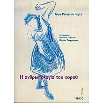 ΤΕΧΝΕΣ Η ΑΝΘΡΩΠΟΛΟΓΙΑ ΤΟΥ ΧΟΡΟΥ