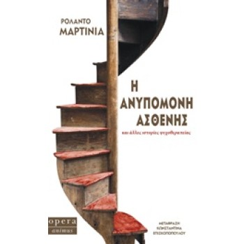 ANIMUS Η ΑΝΥΠΟΜΟΝΗ ΑΣΘΕΝΗΣ ΚΑΙ ΑΛΛΕΣ ΙΣΤΟΡΙΕΣ ΨΥΧΟΘΕΡΑΠΕΙΑΣ
