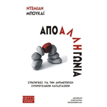 ANIMUS ΑΠΟ ΑΛΛΗ ΓΩΝΙΑ ΣΤΡΑΤΗΓΙΚΕΣ ΓΙΑ ΤΗΝ ΑΝΤΙΜΕΤΩΠΙΣΗ ΣΥΓΚΡΟΥΣΙΑΚΩΝ ΚΑΤΑΣΤΑΣΕΩΝ