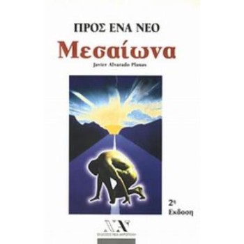 ΠΡΟΣ ΕΝΑ ΝΕΟ ΜΕΣΑΙΩΝΑ