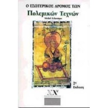 Ο ΕΣΩΤΕΡΙΚΟΣ ΔΡΟΜΟΣ ΤΩΝ ΠΟΛΕΜΙΚΩΝ ΤΕΧΝΩΝ 2Η ΕΚΔΟΣΗ