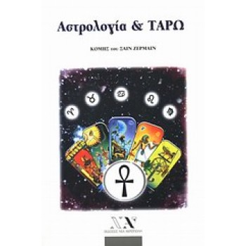 ΑΣΤΡΟΛΟΓΙΑ ΚΑΙ ΤΑΡΩ - ΣΗΜΕΙΩΣΕΙΣ ΕΝΟΣ ΜΥΣΤΗ