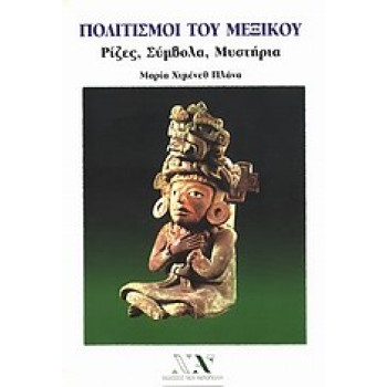 ΠΟΛΙΤΙΣΜΟΙ ΤΟΥ ΜΕΞΙΚΟΥ ΡΙΖΕΣ, ΣΥΜΒΟΛΑ, ΜΥΣΤΗΡΙΑ