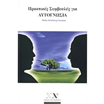 ΠΡΑΚΤΙΚΕΣ ΣΥΜΒΟΥΛΕΣ ΓΙΑ ΑΥΤΟΓΝΩΣΙΑ