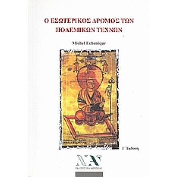 Ο Εσωτερικός Δρόμος Των Πολεμικών Τεχνών 3η ΕΚΔΟΣΗ