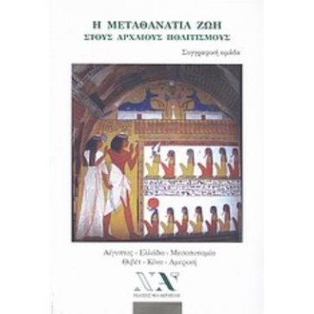 Η ΜΕΤΑΘΑΝΑΤΙΑ ΖΩΗ ΣΤΟΥΣ ΑΡΧΑΙΟΥΣ ΠΟΛΙΤΙΣΜΟΥΣ ΑΙΓΥΠΤΟΣ, ΕΛΛΑΔΑ, ΜΕΣΟΠΟΤΑΜΙΑ, ΘΙΒΕΤ, ΚΙΝΑ, ΑΜΕΡΙΚΗ