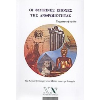 ΟΙ ΦΩΤΕΙΝΕΣ ΕΠΟΧΕΣ ΤΗΣ ΑΝΘΡΩΠΟΤΗΤΑΣ ΟΙ ΧΡΥΣΕΣ ΕΠΟΧΕΣ ΣΤΟ ΜΥΘΟ ΚΑΙ ΤΗΝ ΙΣΤΟΡΙΑ