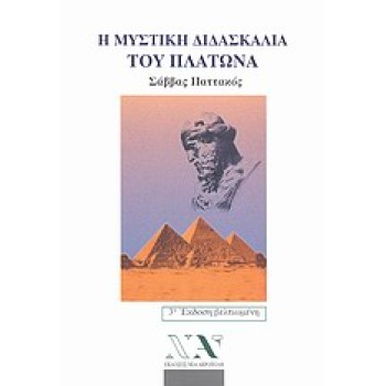 Η ΜΥΣΤΙΚΗ ΔΙΔΑΣΚΑΛΙΑ ΤΟΥ ΠΛΑΤΩΝΑ