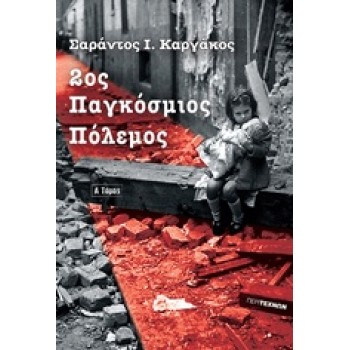 2ΟΣ ΠΑΓΚΟΣΜΙΟΣ ΠΟΛΕΜΟΣ (ΠΡΩΤΟΣ ΤΟΜΟΣ-ΧΑΡΤΟΔΕΤΗ ΕΚΔΟΣΗ)