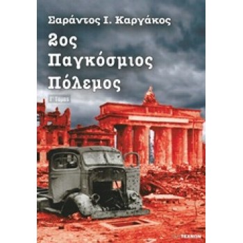 2ΟΣ ΠΑΓΚΟΣΜΙΟΣ ΠΟΛΕΜΟΣ (ΤΡΙΤΟΣ ΤΟΜΟΣ-ΧΑΡΤΟΔΕΤΗ ΕΚΔΟΣΗ)