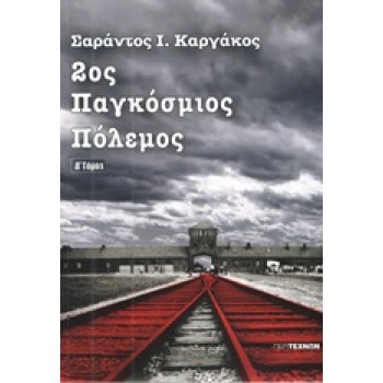 2ΟΣ ΠΑΓΚΟΣΜΙΟΣ ΠΟΛΕΜΟΣ (ΤΕΤΑΡΤΟΣ ΤΟΜΟΣ-ΧΑΡΤΟΔΕΤΗ ΕΚΔΟΣΗ)