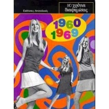 10 ΧΡΟΝΙΑ ΔΙΑΦΗΜΙΣΕΙΣ 1960-1969
