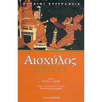 ΑΙΣΧΥΛΟΣ- ΠΕΡΣΕΣ