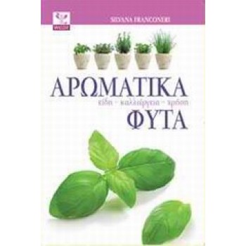 ΑΡΩΜΑΤΙΚΑ ΦΥΤΑ: ΕΙΔΗ, ΚΑΛΛΙΕΡΓΕΙΑ, ΧΡΗΣΗ