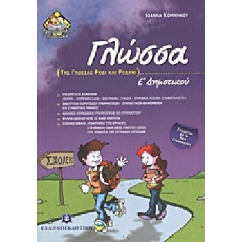 ΓΛΩΣΣΑ Ε΄ ΔΗΜΟΤΙΚΟΥ ΤΗΣ ΓΛΩΣΣΑΣ ΡΟΔΙ ΚΑΙ ΡΟΔΑΝΙ