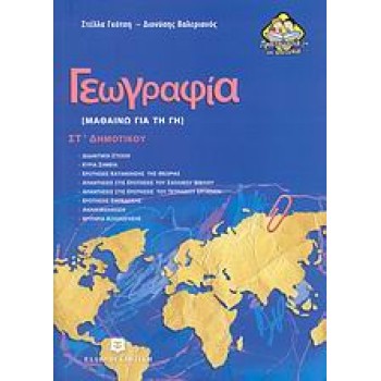 ΓΕΩΓΡΑΦΙΑ ΣΤ΄ ΔΗΜΟΤΙΚΟΥ