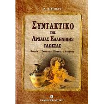 ΣΥΝΤΑΚΤΙΚΟ ΤΗΣ ΑΡΧΑΙΑΣ ΕΛΛΗΝΙΚΗΣ ΓΛΩΣΣΑΣ ΘΕΩΡΙΑ, ΣΥΝΟΠΤΙΚΟΙ ΠΙΝΑΚΕΣ, ΑΣΚΗΣΕΙΣ