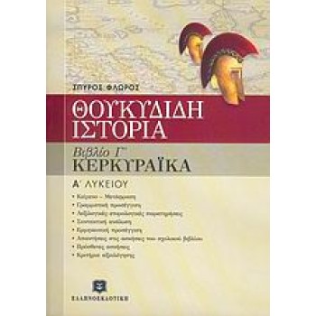 ΘΟΥΚΥΔΙΔΗ ΙΣΤΟΡΙΑ Α΄ ΤΑΞΗ ΕΝΙΑΙΟΥ ΛΥΚΕΙΟΥ ΒΙΒΛΙΟ Γ, ΚΕΦΑΛΑΙΑ 70-83: ΚΕΡΚΥΡΑΙΚΑ